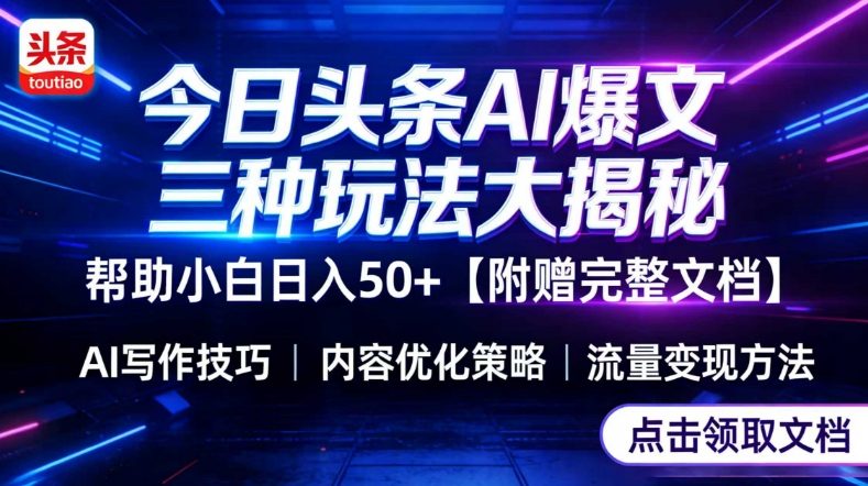 今日头条三大玩法一次性讲透，小白也能轻松上手，附带指令文档，帮助你日入50+【附赠详细文档】-资源后花园