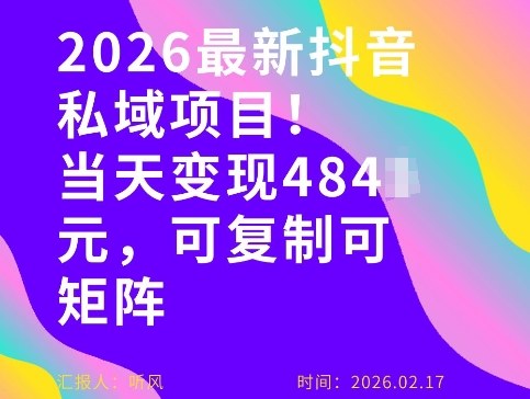 26年最新抖音私域玩法，当天变现4张+，可复制可粘贴，新手小白可做-资源后花园