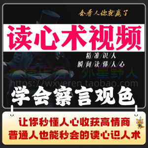 读心术视频心计微表情识人辨人看穿人心看清动作观察行为技巧资料-资源后花园