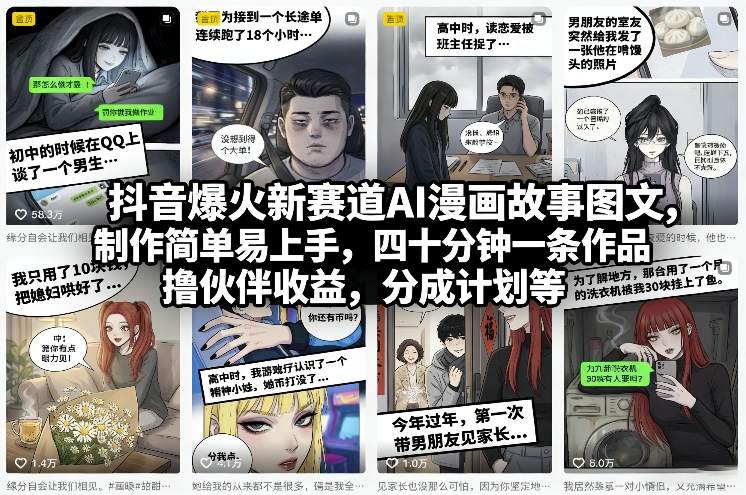 抖音爆火新赛道AI漫画故事图文，制作简单易上手，四十分钟一条作品，撸伙伴收益，分成计划等-资源后花园