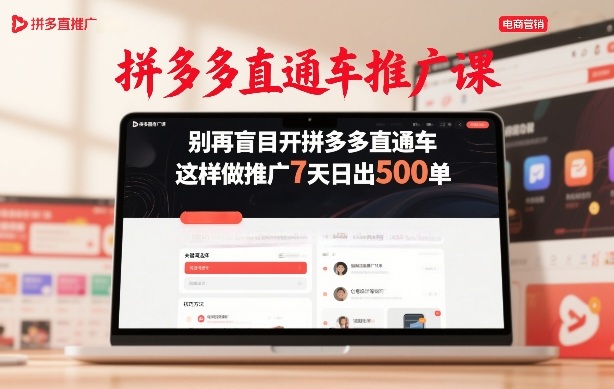 拼多多直通车推广课，别再盲目开拼多多直通车，这样做推广7天日出500单-资源后花园