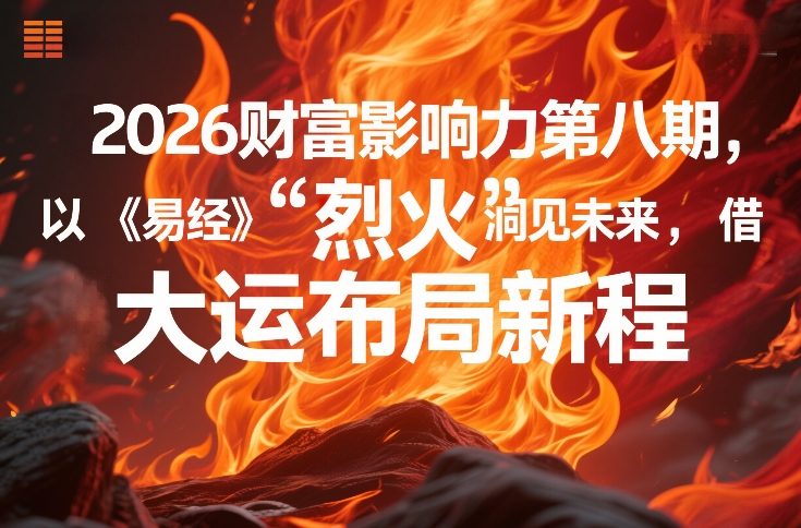 2026财富影响力第八期，以《易经》智慧洞见未来，借“离火”大运布局新程-资源后花园