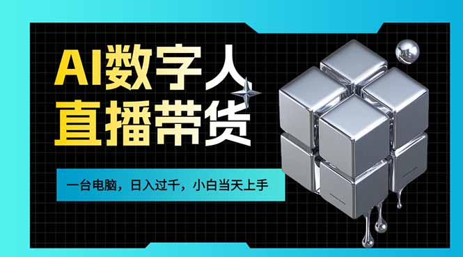 AI数字人直播带货风口已来，一台电脑在家日入过千，小白当天上手的赚钱技能-资源后花园