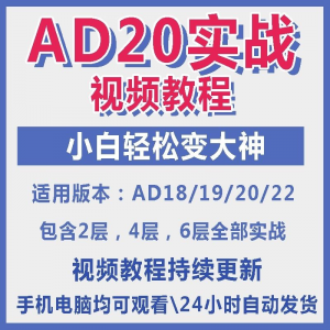 ad20教程零基础AltiumDesigner1921PCB电教学设计原理图视频课程-资源后花园