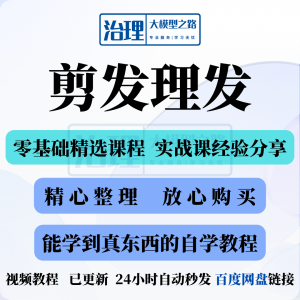 剪发理发视频教程教学课程入门到精通电子资料素材全套技术实战新-资源后花园