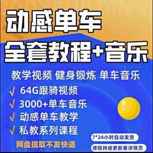 花式动感单车视频教程基础本动作教学骑行音乐有氧操燃脂操塑形课-资源后花园