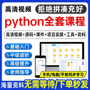 Python编程视频教程自学全套Py编程零基础入门到实战网络爬虫课程-资源后花园