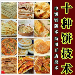 10种馅饼技术配方千层饼葱油饼糖酥饼和面调陷资料教程视频教学-资源后花园