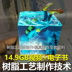树脂工艺品制作技术 模具制作 零基础入门 视频教程自学学习新手-资源后花园