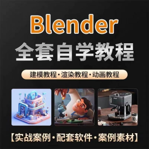 全能三维软件Blender快速入门视频教程全中文,中文老师教学-资源后花园
