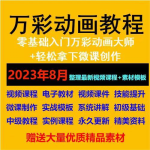 万彩动画大师教程 新手初级进阶视频基础高级实例实战录像微课制-资源后花园