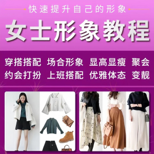 女士穿搭教程时尚穿衣服装搭配课程女生形象管理打扮技巧教学视频-资源后花园