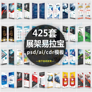 企业介绍广告活动招聘x展架易拉宝模板设计素材psd/ai/cdr源文件-资源后花园