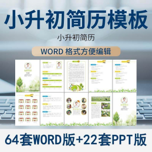 小升初简历模板WORD小学生个人择校入学升学自荐信自我介绍ppt-资源后花园