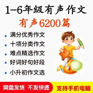 小学生有声写作作Zuo文启蒙在家自学音频视频看图学习课程MP3素材-资源后花园