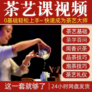 自学泡茶师品茶茶艺茶道视频教程零基础新手入门全套培训教学课程-资源后花园