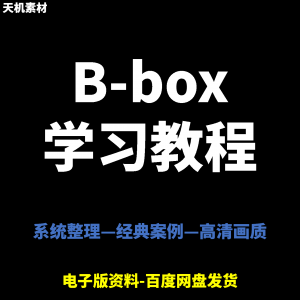 Bbox教学视频零基础教程初学者自学入门Beatbox方法技巧培训课程-资源后花园