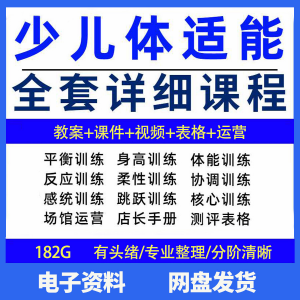 幼少儿童体适能教案训练课程青少年体能教学体系培训感统课件视频-资源后花园