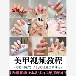 美甲教程自学视频初学者学习攻略日式彩绘教学做指甲培训课程素材-资源后花园