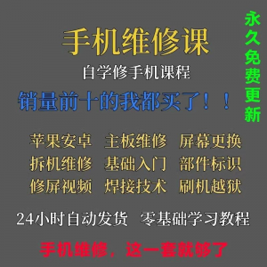 手机维修视频教程主板网课零基础入门理论培训课程教学自学习资料-资源后花园
