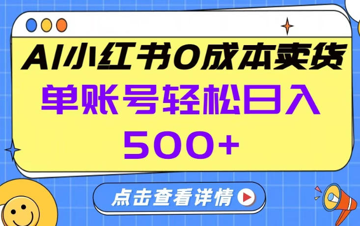 26年做小红书卖货就对了,完全托管AI，单账号保底日入5张+【揭秘】-资源后花园