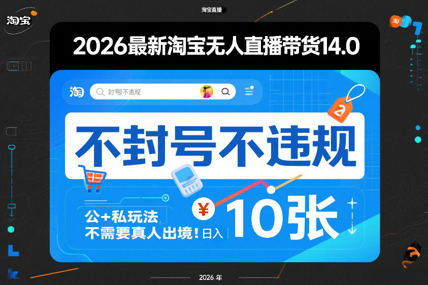 2026最新淘宝无人直播带货14.0，不封号不违规，公+私玩法，不需要真人出境，日入10张【揭秘】-资源后花园