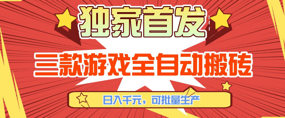 【独家首发】三款游戏全自动搬砖，日入1K+，可批量生产，小白也能做【揭秘】-资源后花园