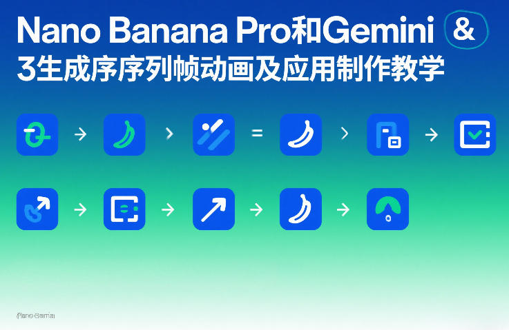 Nano Banana Pro和Gemini 3生成序列帧动画及应用制作教学-资源后花园
