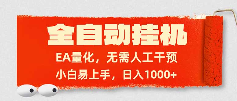 全自动挂机，EA量化，无需人工干预，小白易上手，日入1000+-资源后花园