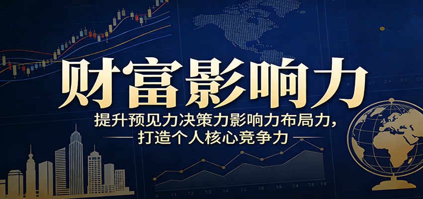 财富影响力提升，构建顶层布局思维，实现人生与事业双向升级-资源后花园