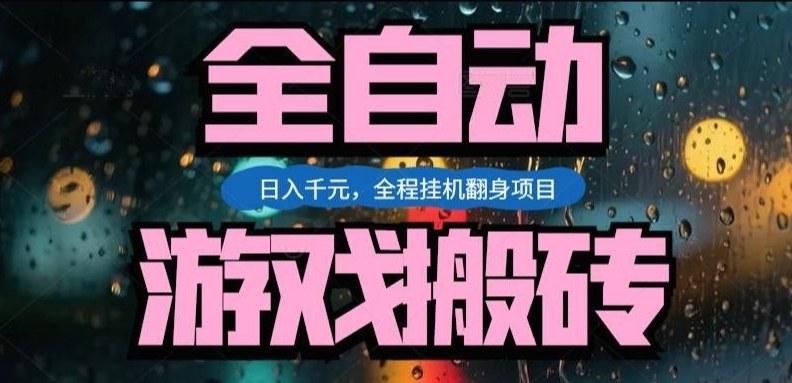 热门游戏搬砖翻身项目，日入1k+，操作简单，上手快全自动无需人工干预【揭秘】-资源后花园