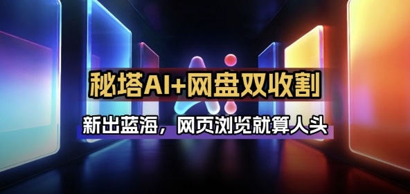 秘塔AI项目拆解_AI智能体配合网盘拉新项目双倍收割打法-资源后花园