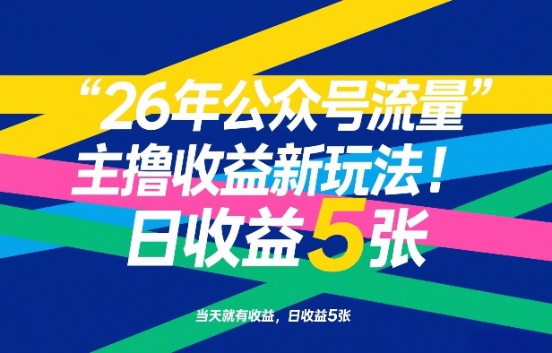 26年公众号流量主撸收益新玩法，当天就有收益，日收益5张-资源后花园