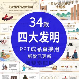 中国古代四大发明PPT模板古典活字印刷术指南针造纸术教学课件-资源后花园