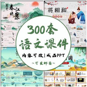 小学语文课件PPT模板 成品教师说课文言文古诗寓言故事公开课模版-资源后花园