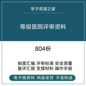 等级医院评审资料全国三甲三乙细则解读临床科室文件盒标签模板-资源后花园