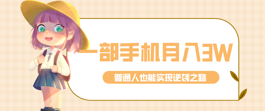 仅靠一部手机，月入到手3w+！知乎热点拉新普通人也能实现逆袭之路！-资源后花园