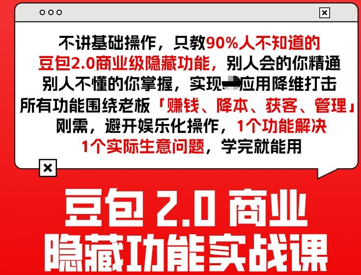 豆包2.0商业隐藏功能实战课2026，1个功能解决1个实际生意问题，学完就能用-资源后花园