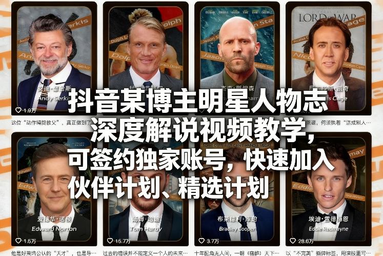 抖音某博主明星人物志深度解说视频教学，可签约独家账号，快速加入伙伴计划、精选计划-资源后花园