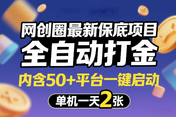 网创圈最新保底项目，全自动打金，内含50+平台一键启动，单机一天2张+【揭秘】-资源后花园