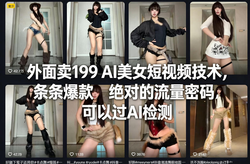 外面卖199 AI美女短视频技术，条条爆款，绝对的流量密码，可以过AI检测-资源后花园