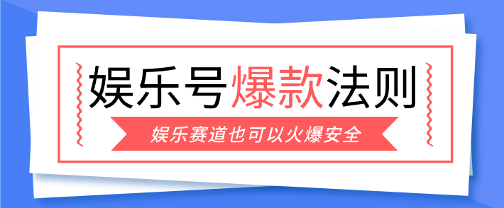 娱乐号爆文深度拆解“安全”爆款秘籍，新手也能轻松上手写单篇10万+-资源后花园
