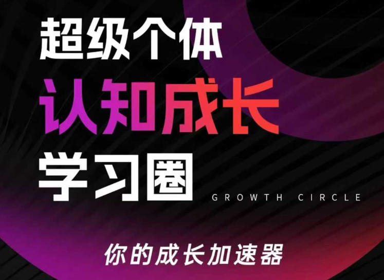 超级个体认知成长学习圈，你的成长加速器，用认知破局，用行动变现-资源后花园