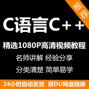 C语言C++课程视频教程新手自学零基础入门精通教学课程全集-资源后花园