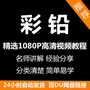 彩铅画电子版视频教程书新手自学零基础入门精通教学课程全集-资源后花园