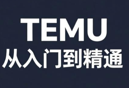 跨境麦冬·TEMU从入门到精通-资源后花园