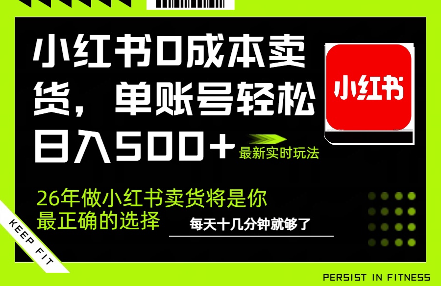 小红书0成本AI卖货，单账号轻松日入500+，完全托管AI，可矩阵放大-资源后花园