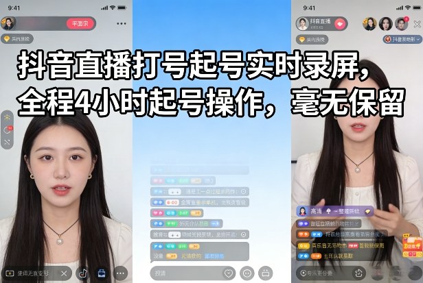 抖音直播打号起号实时录屏，全程4小时起号操作，毫无保留-资源后花园