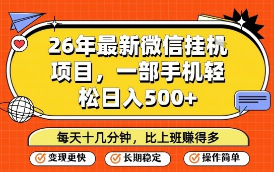 26年最新微信挂G项目，每天十多分钟就够了，一部手机，轻松日入5张【揭秘】-资源后花园