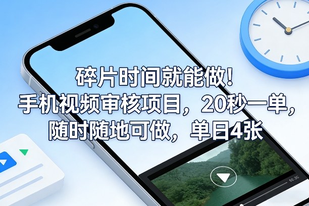 碎片时间就能做！手机视频审核项目，20秒一单，随时随地可做，单日4张+【揭秘】-资源后花园